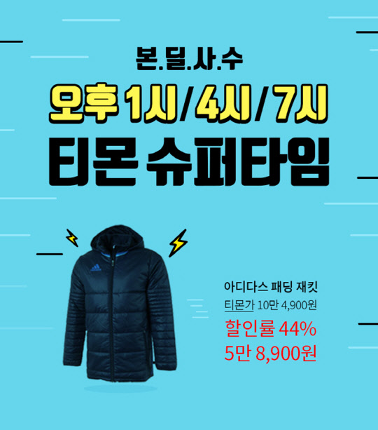 티몬 슈퍼타임 화면.  각사 제공